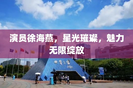 演员徐海燕，星光璀璨，魅力无限绽放