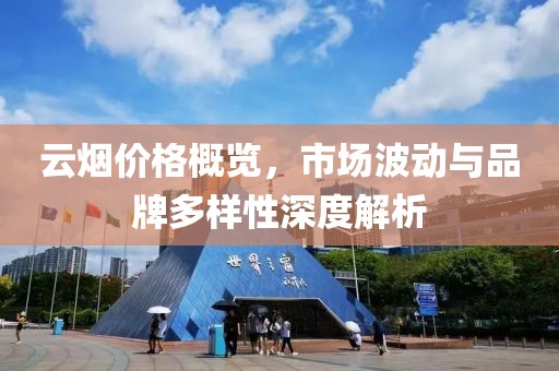 云烟价格概览，市场波动与品牌多样性深度解析