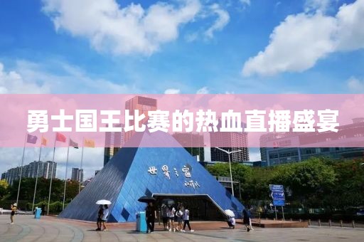 勇士国王比赛的热血直播盛宴