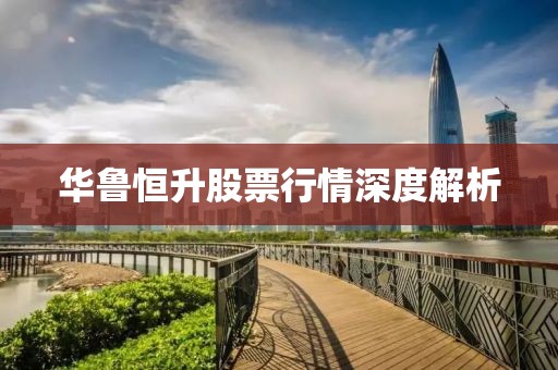 华鲁恒升股票行情深度解析