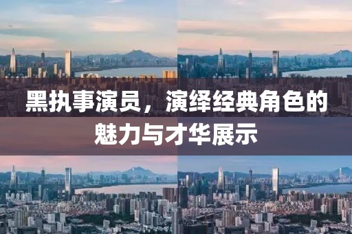 黑执事演员，演绎经典角色的魅力与才华展示