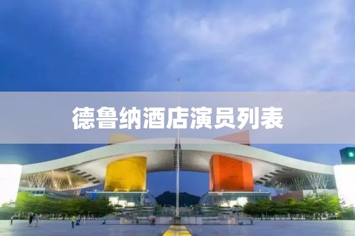 德鲁纳酒店演员列表