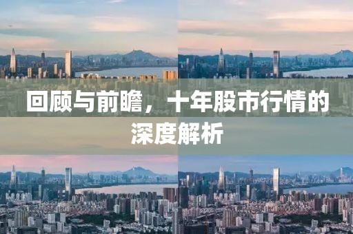 回顾与前瞻，十年股市行情的深度解析
