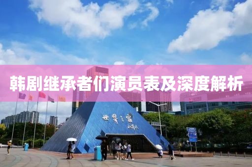 韩剧继承者们演员表及深度解析