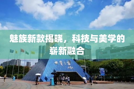 魅族新款揭晓，科技与美学的崭新融合