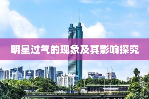 明星过气的现象及其影响探究