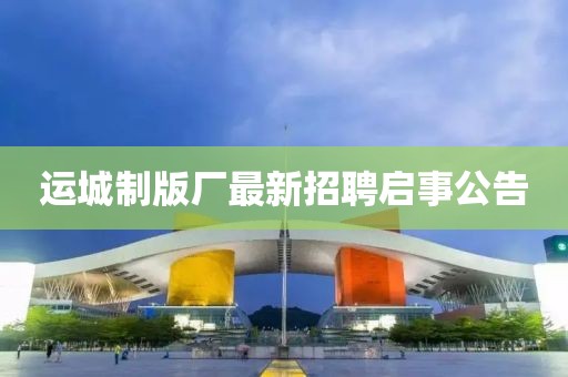 运城制版厂最新招聘启事公告