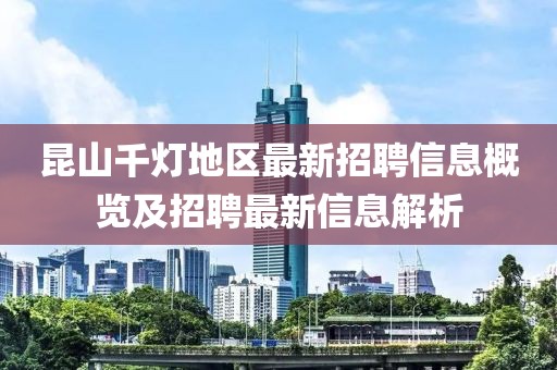 昆山千灯地区最新招聘信息概览及招聘最新信息解析