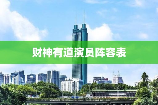 财神有道演员阵容表