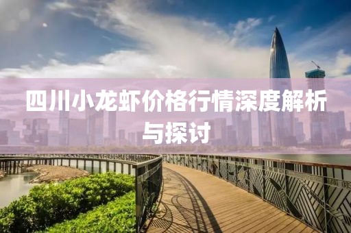 四川小龙虾价格行情深度解析与探讨