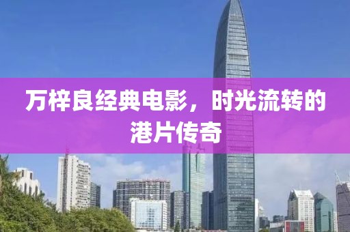 万梓良经典电影，时光流转的港片传奇