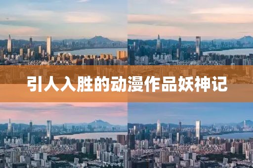 引人入胜的动漫作品妖神记