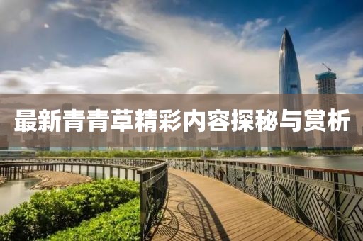 最新青青草精彩内容探秘与赏析