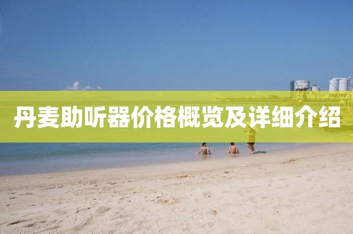 丹麦助听器价格概览及详细介绍