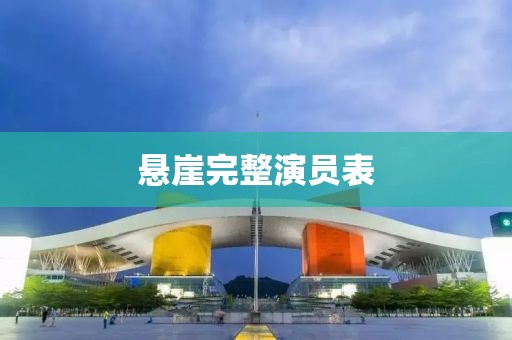 悬崖完整演员表