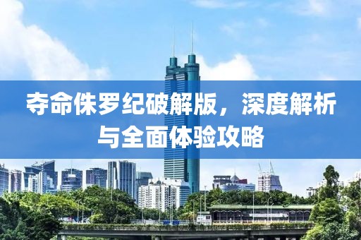 夺命侏罗纪破解版，深度解析与全面体验攻略