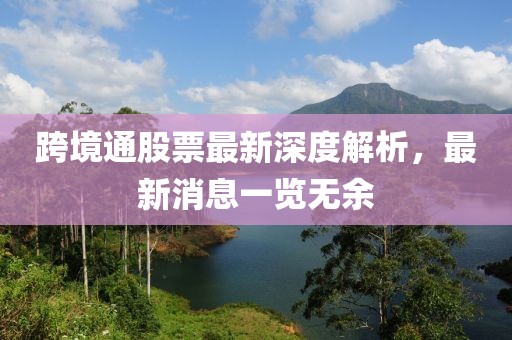跨境通股票最新深度解析，最新消息一览无余