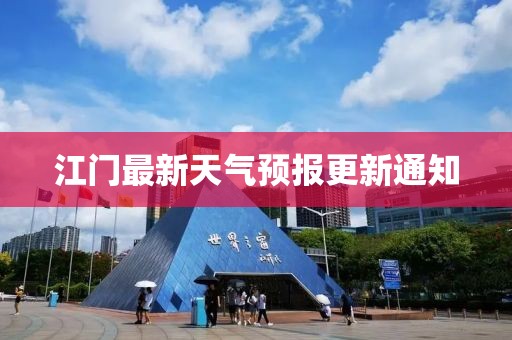 江门最新天气预报更新通知