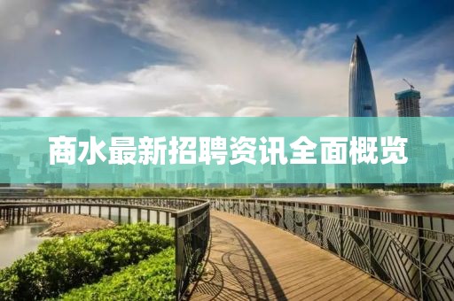 商水最新招聘资讯全面概览