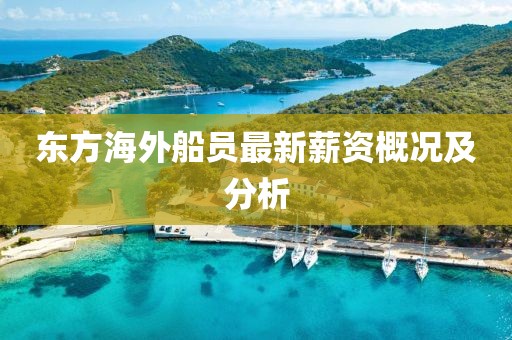 东方海外船员最新薪资概况及分析