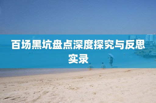 百场黑坑盘点深度探究与反思实录