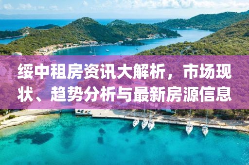 绥中租房资讯大解析，市场现状、趋势分析与最新房源信息