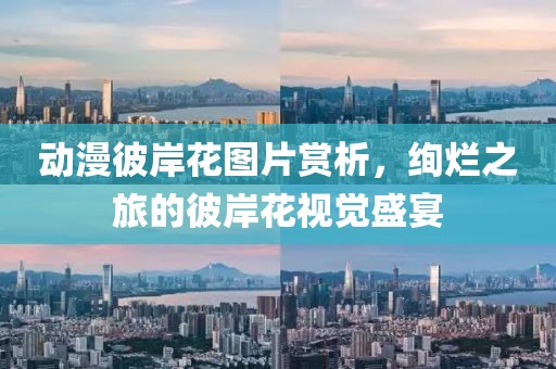 动漫彼岸花图片赏析，绚烂之旅的彼岸花视觉盛宴