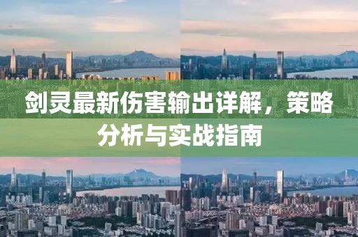 剑灵最新伤害输出详解，策略分析与实战指南