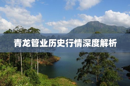 青龙管业历史行情深度解析