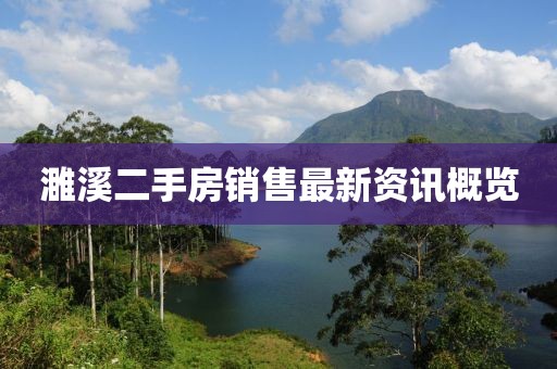 濉溪二手房销售最新资讯概览
