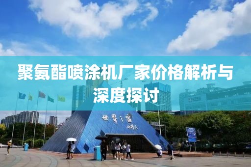 聚氨酯喷涂机厂家价格解析与深度探讨