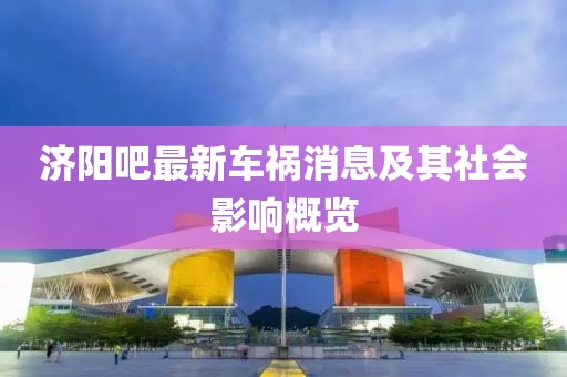 济阳吧最新车祸消息及其社会影响概览