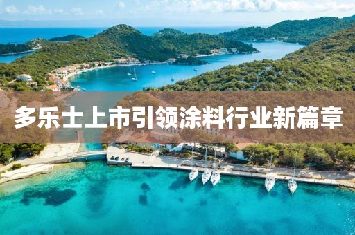 多乐士上市引领涂料行业新篇章
