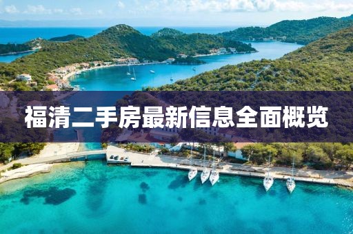 福清二手房最新信息全面概览