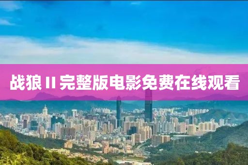 战狼Ⅱ完整版电影免费在线观看