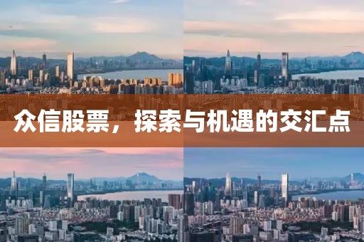 众信股票，探索与机遇的交汇点