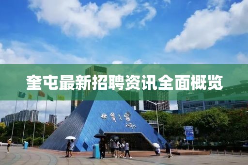 奎屯最新招聘资讯全面概览