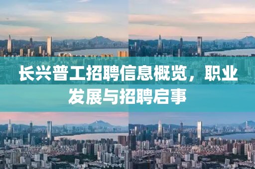 长兴普工招聘信息概览，职业发展与招聘启事