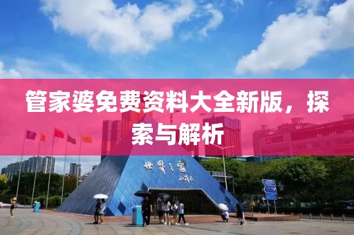 管家婆免费资料大全新版，探索与解析