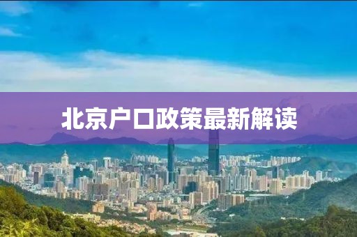 北京户口政策最新解读