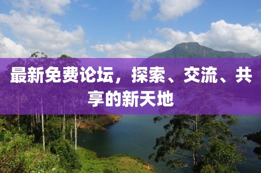 最新免费论坛，探索、交流、共享的新天地