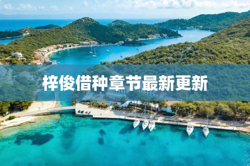 梓俊借种章节最新更新
