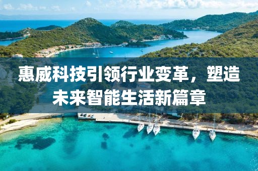 惠威科技引领行业变革，塑造未来智能生活新篇章