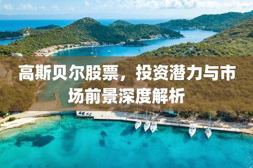 高斯贝尔股票，投资潜力与市场前景深度解析