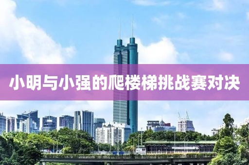 小明与小强的爬楼梯挑战赛对决