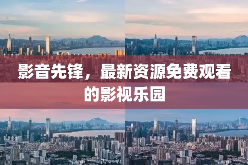 影音先锋，最新资源免费观看的影视乐园