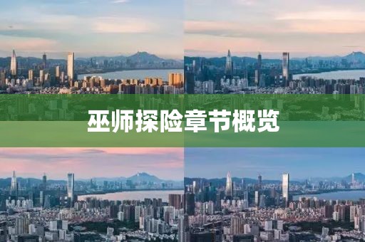 巫师探险章节概览
