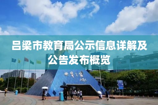 吕梁市教育局公示信息详解及公告发布概览