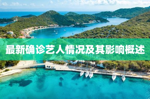 最新确诊艺人情况及其影响概述