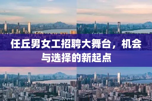 任丘男女工招聘大舞台，机会与选择的新起点